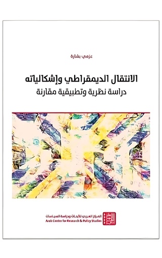 الانتقال الديمقراطي وإشكالياته ؛ دراسة نظرية وتطبيقية مقارنة