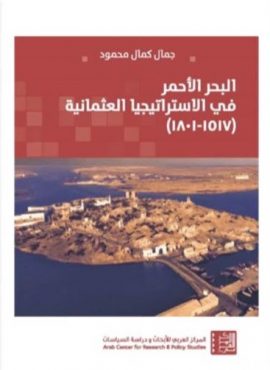 البحر الأحمر في الاستراتيجيا العثمانية 1517 - 1801