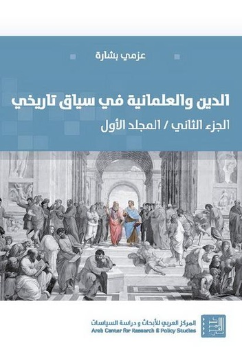 الدين والعلمانية في سياق تاريخي ج2 م1