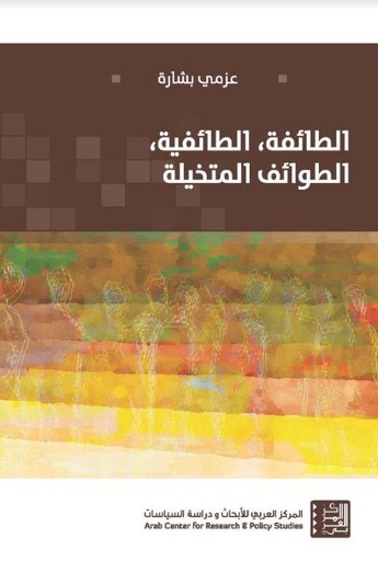 الطائفة الطائفية الطوائف المتخيلة