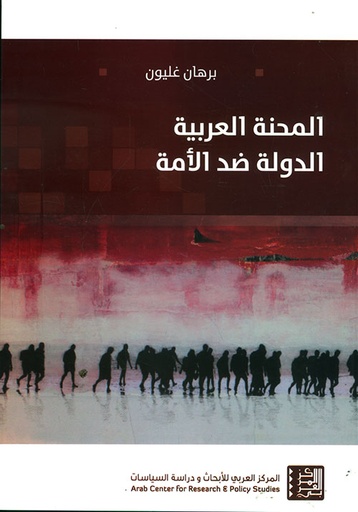 المحنة العربية الدولة ضد الأمة