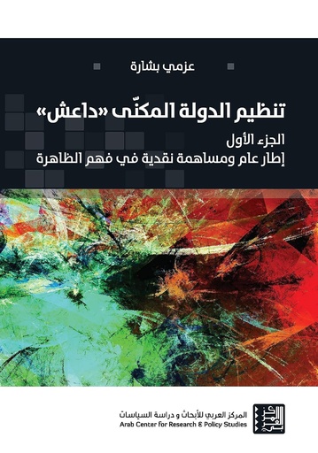 تنظيم الدولة المكنى داعش ج1 ؛ إطار عام ومساهمة نقدية في فهم الظاهرة