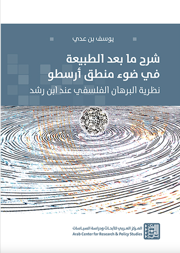 شرح ما بعد الطبيعة في ضوء منطق أرسطو ؛ نظرية البرهان الفلسفي عند ابن رشد