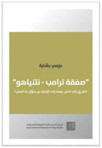 صفقة ترامب نتنياهو ؛ الطريق إلى النص ومنه إلى الإجابة عن سؤال ما العمل