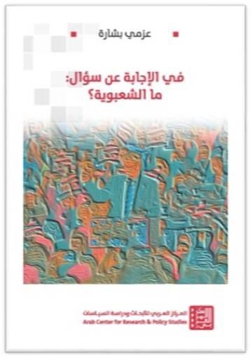 في الإجابة عن سؤال ما الشعبوية