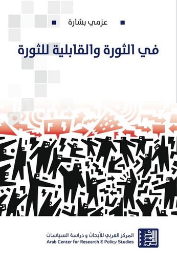 في الثورة والقابلية للثورة