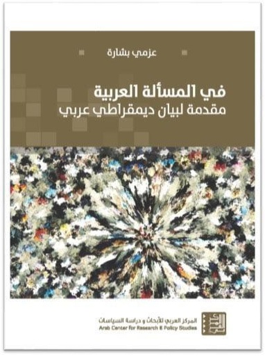 في المسألة العربية ؛ مقدمة لبيان ديمقراطي عربي