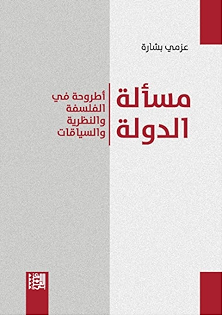 مسألة الدولة ؛ أطروحة في الفلسفة والنظرية والسياقات