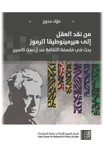 من نقد العقل إلى هيرمينوطيقا الرموز ؛ بحث في فلسفة الثقافة عند إرنست كاسيرر