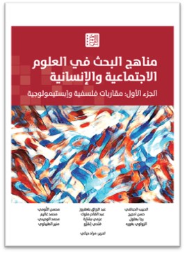 مناهج البحث في العلوم الاجتماعية والإنسانية ج1 ؛ مقاربات فلسفية وإبستيمولوجية
