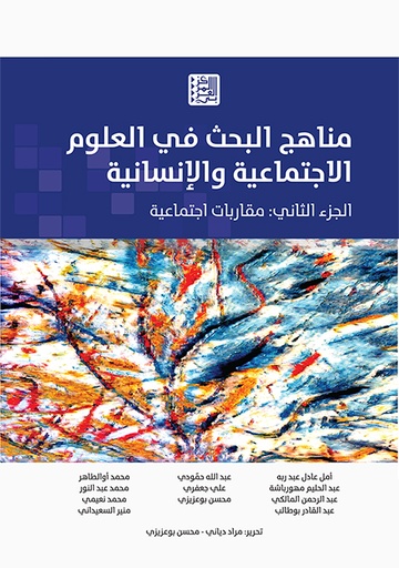 مناهج البحث في العلوم الاجتماعية والإنسانية ج2 ؛ مقاربات اجتماعية
