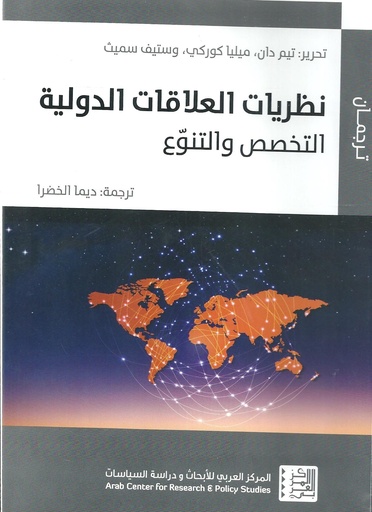 نظريات العلاقات الدولية ؛ التخصص والتنوع