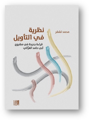 نظرية في التأويل ؛ قراءة جديدة في مشروع أبي حامد الغزالي