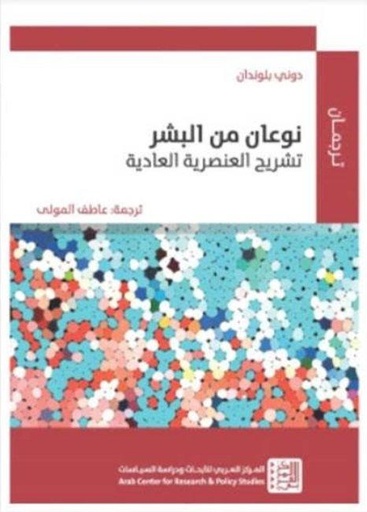 نوعان من البشر ؛ تشريح العنصرية العادية