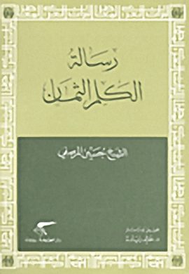 رسالة الكلم الثمان