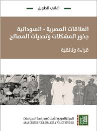 العلاقات المصرية السودانية جذور المشكلات وتحديات المصالح ؛ قراءة وثائقية
