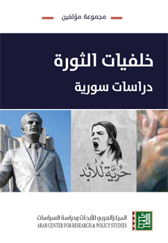 خلفيات الثورة ؛ دراسات سورية