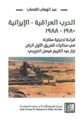 الحرب العراقية الإيرانية 1980 - 1988 ؛ مذكرات مقاتل