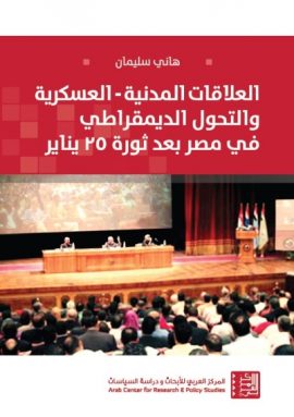 العلاقات المدنية العسكرية والتحول الديمقراطي في مصر بعد ثورة 25 يناير