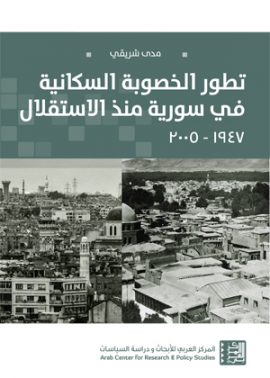 تطور الخصوبة السكانية في سورية منذ الاستقلال 1947 - 2005