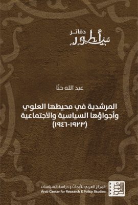 المرشدية في محيطها العلوي وأجواؤها السياسية والاجتماعية 1923 - 1946