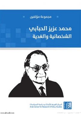 محمد عزيز الحبابي الشخصانية والغدية