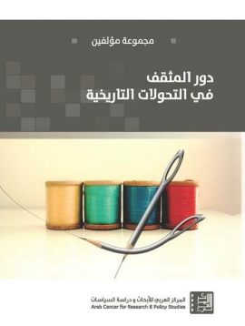 دور المثقف في التحولات التاريخية