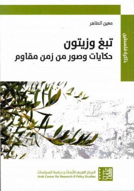 تبغ وزيتون ؛ حكايات وصور من زمن مقاوم