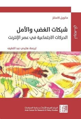 شبكات الغضب والأمل ؛ الحركات الاجتماعية في عصر الإنترنت