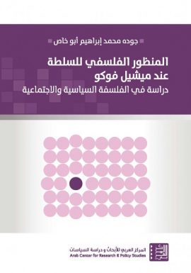 المنظور الفلسفي للسلطة عند ميشيل فوكو ؛ دراسة في الفلسفة السياسية والاجتماعية