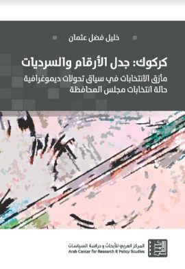 كركوك جدل الأرقام والسرديات ؛ مأزق الانتخابات في سياق تحولات ديموغرافية حالة انتخابات مجلس المحافظة