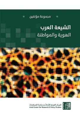 الشيعة العرب ؛ الهوية والمواطنة
