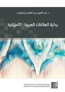 بداية العلاقات العربية الأميركية