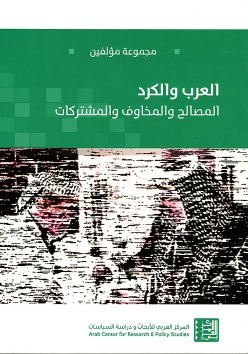 العرب والكرد