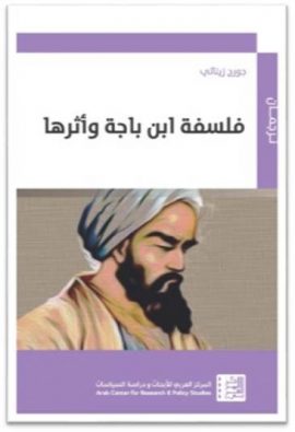 فلسفة ابن باجة وأثرها