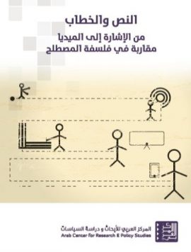 النص والخطاب ؛ من الإشارة إلى الميديا مقاربة في فلسفة المصطلح
