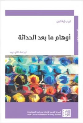 أوهام ما بعد الحداثة