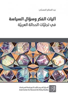 آليات الفكر وسؤال السياسة ؛ في تجليات الحداثة العربية