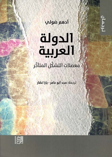 الدولة العربية ؛ معضلات التشكل المتأخر