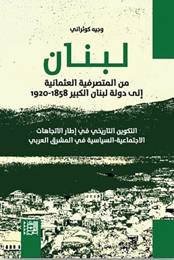 لبنان ؛ من المتصرفية العثمانية إلى دولة لبنان الكبير 1858 - 1920