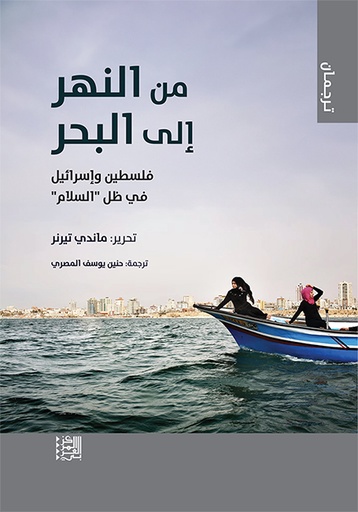 من النهر إلى البحر ؛ فلسطين وإسرائيل في ظل السلام
