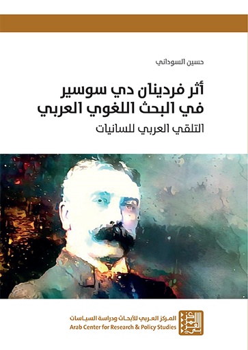 أثر فردينان دي سوسير في البحث اللغوي العربي ؛ التلقي العربي للسانيات
