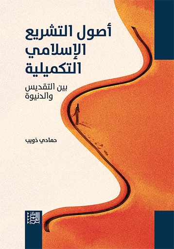 أصول التشريع الإسلامي التكميلية ؛ بين التقديس والدنيوة
