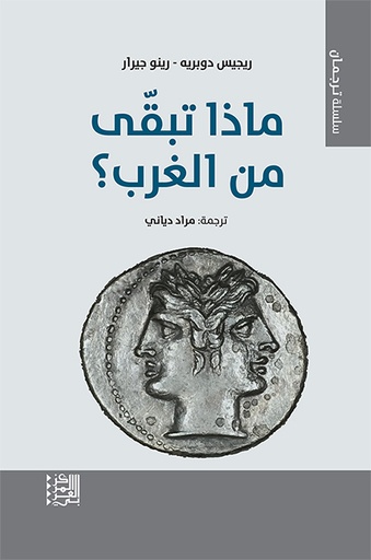 ماذا تبقى من الغرب