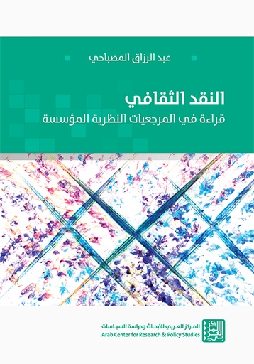 النقد الثقافي ؛ قراءة في المرجعيات النظرية المؤسسة
