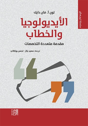 الأيديولوجيا والخطاب ؛ مقدمة متعددة التخصصات