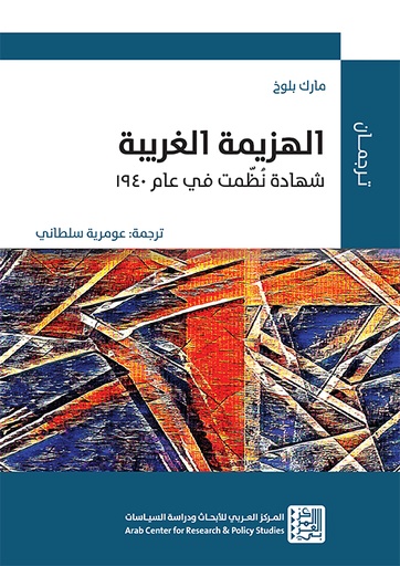الهزيمة الغريبة ؛ شهادة نظمت في عام 1940