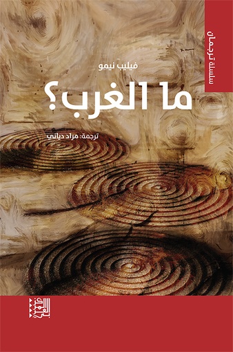 ما الغرب