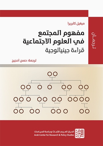 مفهوم المجتمع في العلوم الاجتماعية ؛ قراءة جينيالوجية