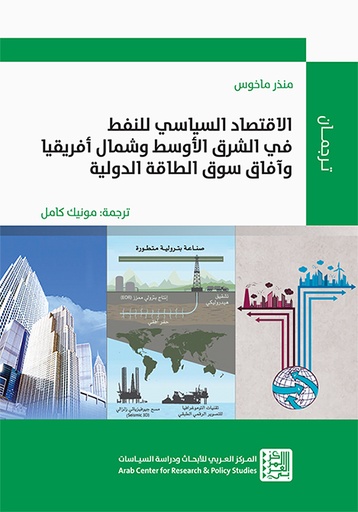 الاقتصاد السياسي للنفط في الشرق الأوسط وشمال أفريقيا وآفاق سوق الطاقة الدولية